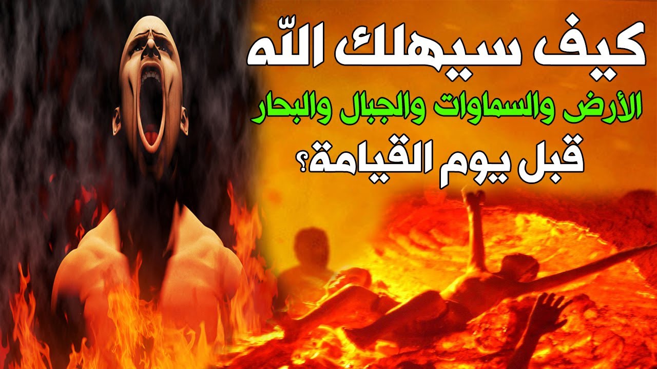 ستبكي عندما تشاهد كيف سيهلك الله الارض ومن عليها قبل قيام الساعة؟ وماذا ستفعل الملائكة بالبشر؟