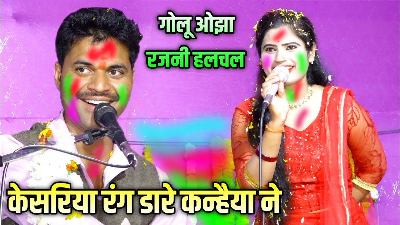 केसरिया रंग डारे कन्हैया ने !! होली पर विशेष प्रस्तुति ! गोलू ओझा और रजनी हलचल की धमाकेदार प्रस्तुति