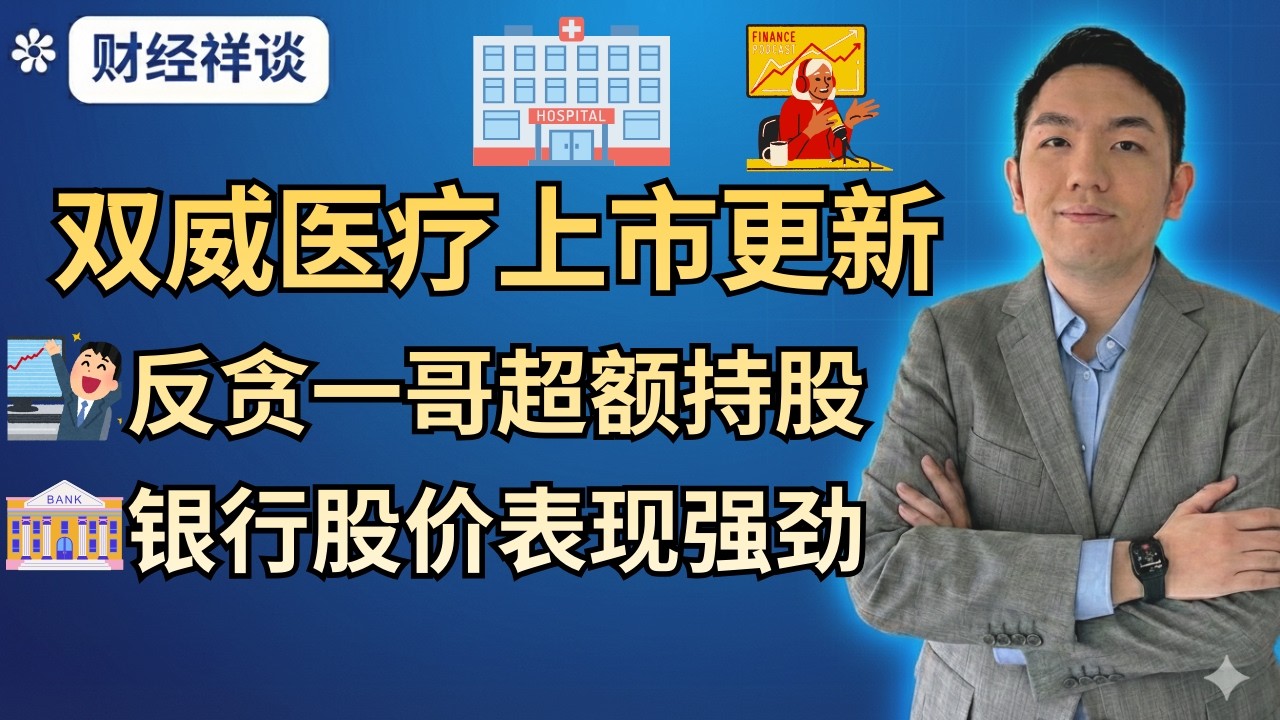 双威医疗估值传高达160亿！IPO不便宜却备受投资机构追捧｜反贪会首席专员阿占，选股眼光特殊竟钟爱这一类股票？｜大众银行市值一度突破千亿，数字银行却掀起换CEO风潮！｜财经祥谈（14/2/26）