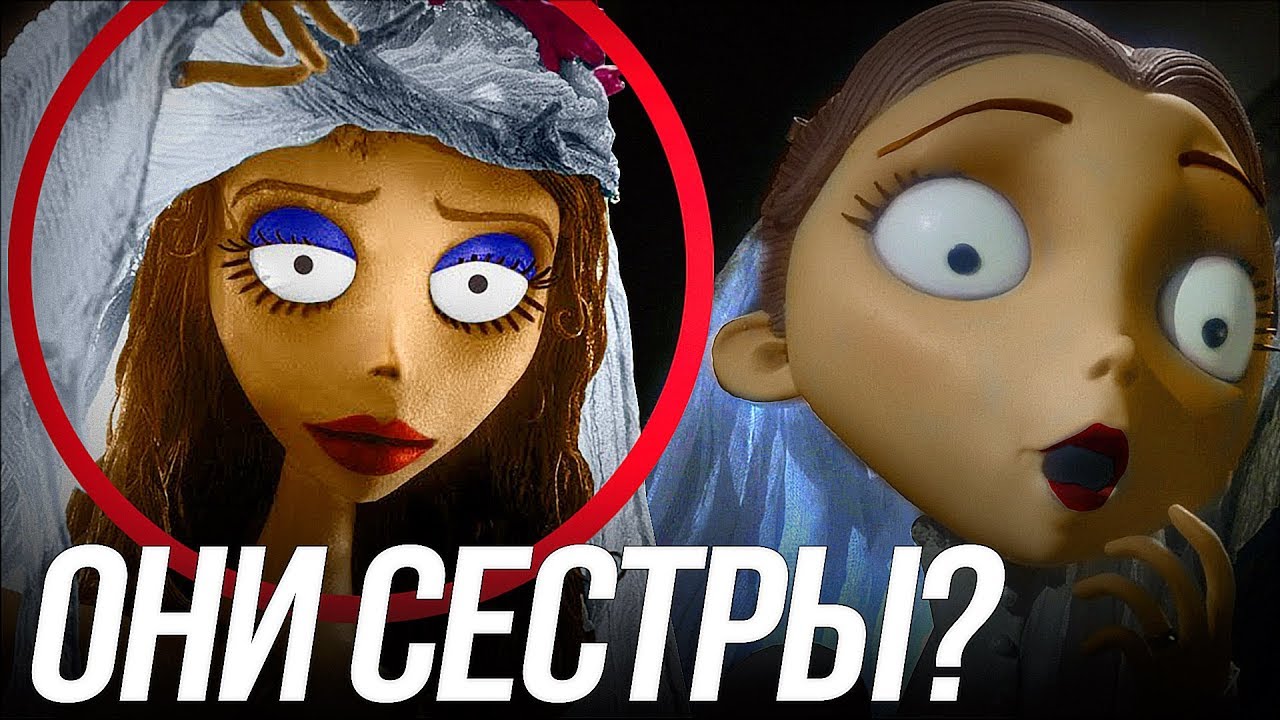 ТРУП НЕВЕСТЫ!/ВИКТОРИЯ И ЭМИЛИ СЕСТРЫ? ТАЙНЫ МУЛЬТФИЛЬМА!