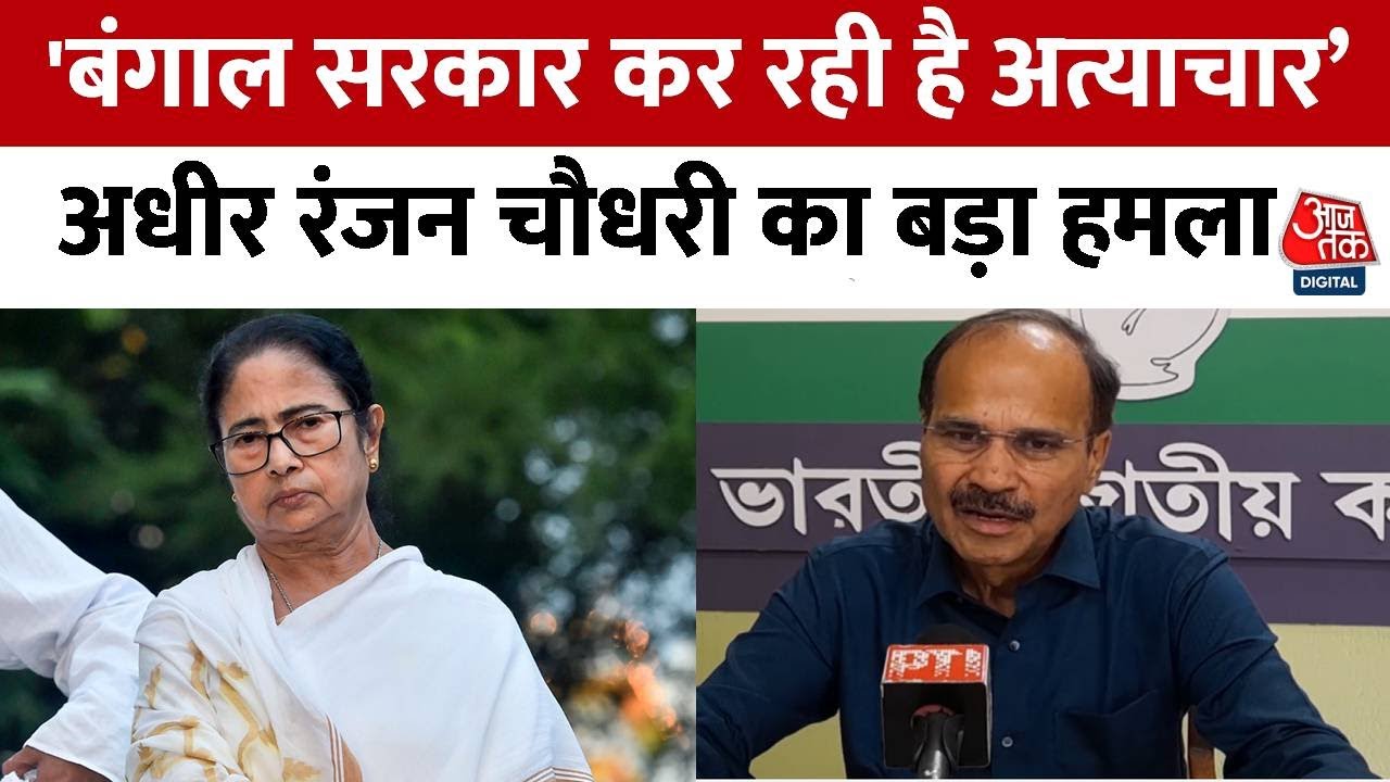 Adhir Ranjan Chowdhury का Mamata Banerjee पर हमला,कहा- शिक्षकों को प्रदर्शन क्यों नहीं करने दे रहीं?