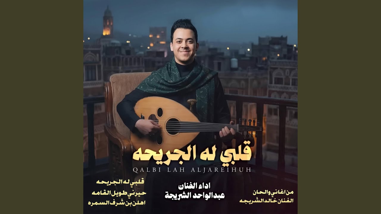 وصله شعبي كامله قلبي له الجريحه - حيرني طويل القامه-...