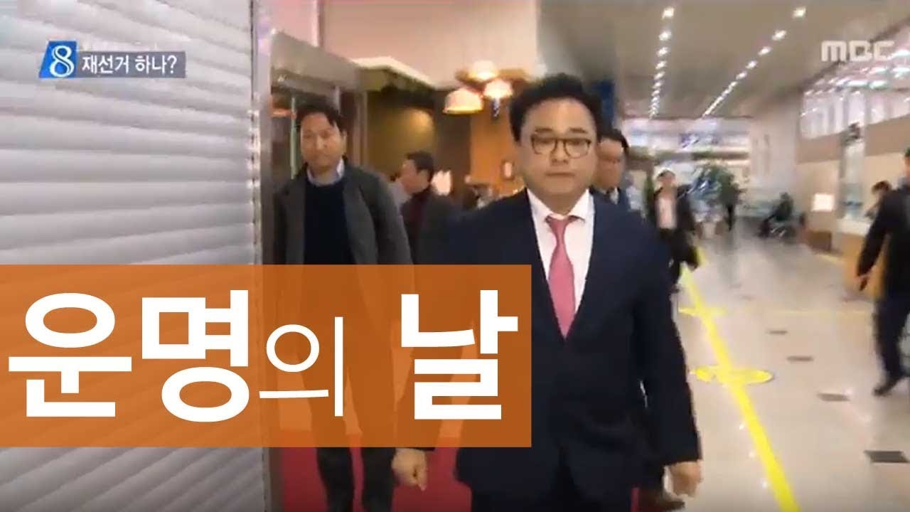 권석창 대법 선고 임박, 재선거 촉각ㅣMBC충북NEWS