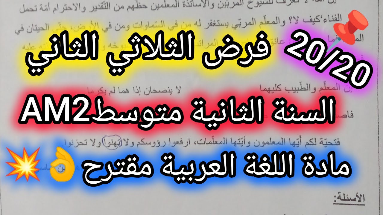 فرض الثلاثي الثاني في مادة اللغة العربية للسنة الثانية متوسطAM2مقترح👌💥💯