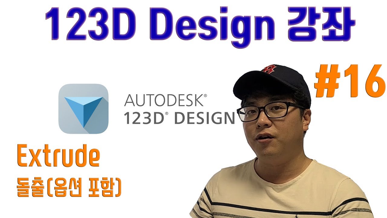 누구나 할 수 있는 3D프린터 프로그램 #16 | Extrude(돌출) | 익스트루드의 4가지 옵션 | 123D design