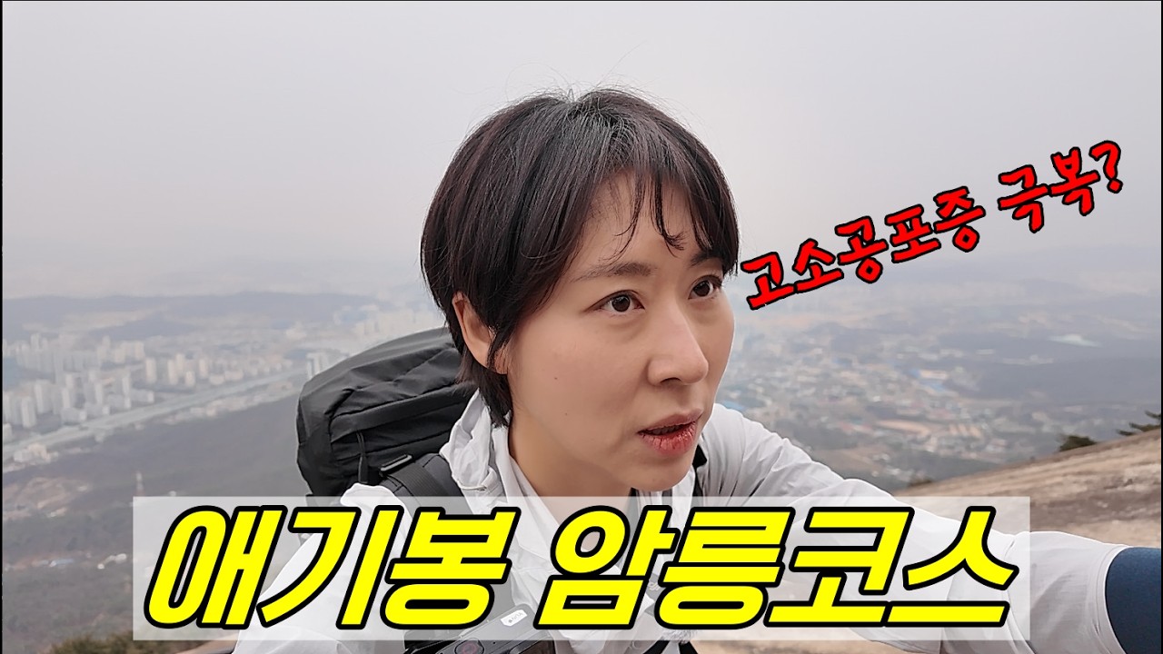 고소공포증도 갈 수 있나요? 애기봉 암릉길 싹 다 보여드림