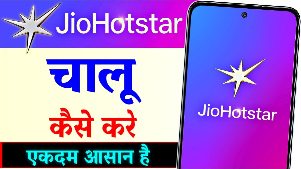 Jio Hotstar Chalu Kaise Karen | Jio Hotstar Kaise Chalayen | Jio Hotstar Open Kaise Kare