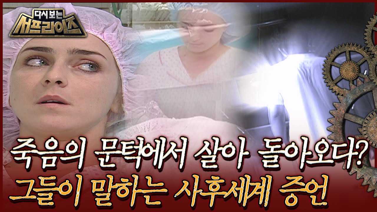 [다시보는 서프라이즈] 죽음의 문턱에서 살아 돌아오다? 그들이 말하는 사후세계 증언MBC130324방송