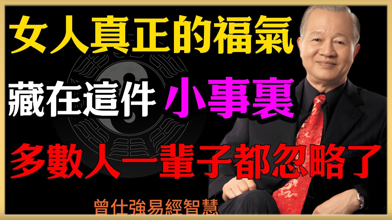 曾仕強：女人真正的福氣，藏在這件小事裏 ，多數人一輩子都忽略了，#人生智慧 #命理 #哲學 #曾仕強 #易經 #正能量