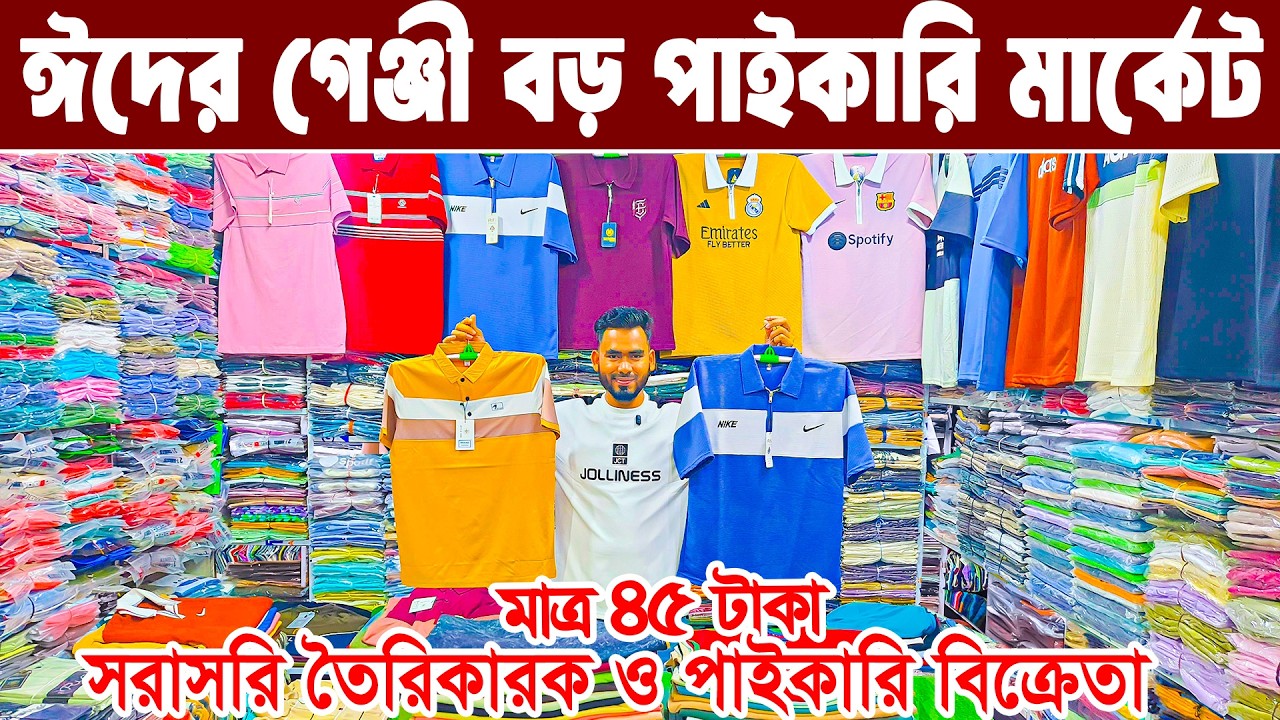 টি শাট  পোলো শাট  ড্রপ সোল্ডার পাইকারি বড় মার্কেট  t shirt paikari market গেঞ্জি হোলসেল মার্কেট