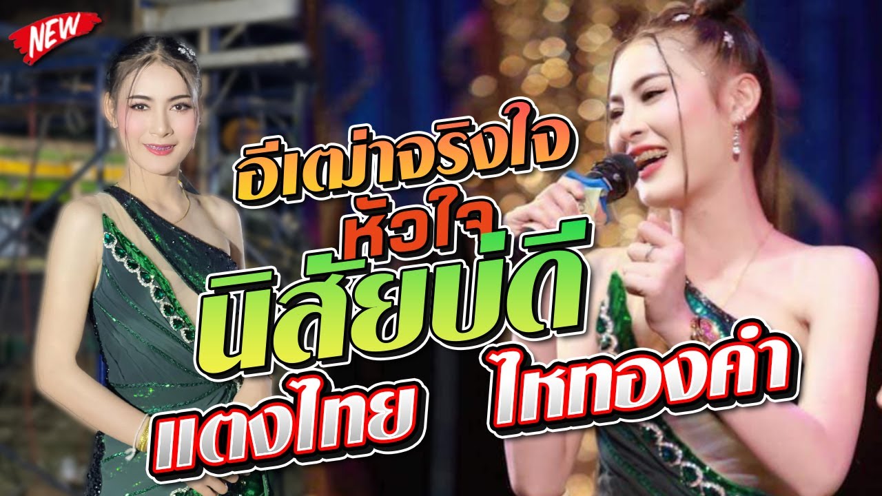 อีเฒ่าจริงใจ - หัวใจนิสัยบ่ดี , แตงไทย ไหทองคำ,สมปองแดนซ์,เขื่องในมิวสิค,จักรภักรซาวด์