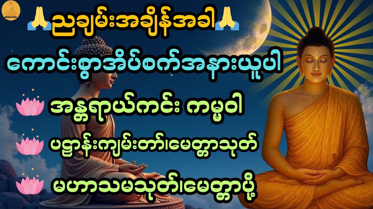 ညချမ်းအချိန်အခါ ဘေးကင်းလုံခြုံစွာ အိပ်စက်အနားယူပါ🙏အန္တရာယ်ကင်းတရားတော်များ@DhammaGarden-d4r 