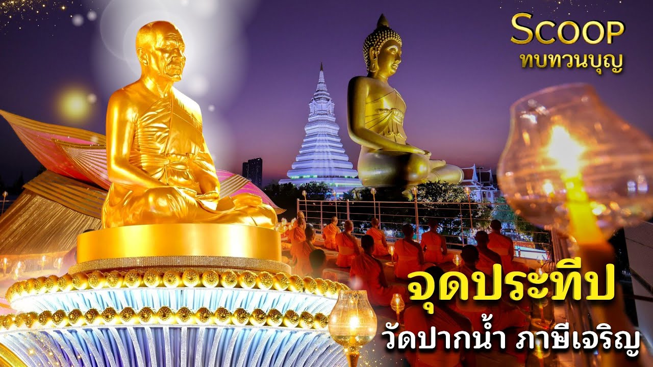 Scoop พิธีจุดประทีป ณ วัดปากน้ำ พระอารามหลวง  เขตภาษีเจริญ  กรุงเทพฯ
