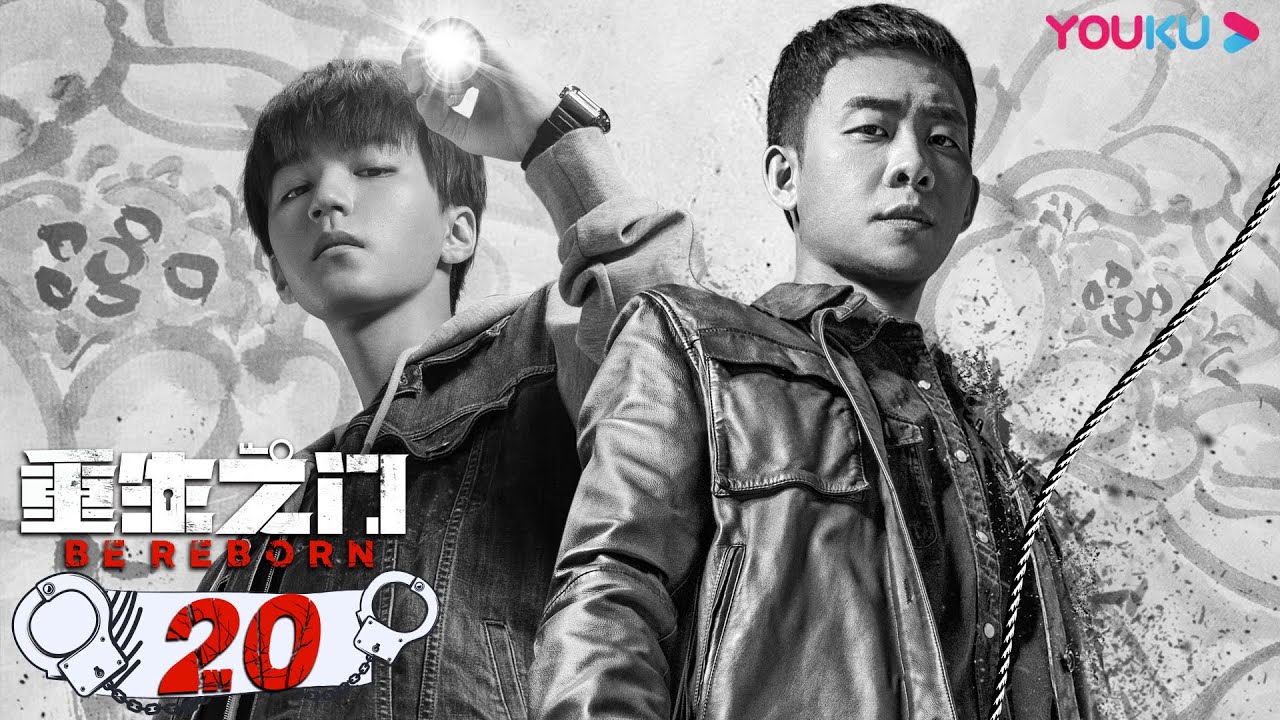 MULTISUB【重生之门 Be Reborn】EP20 | 天才盗贼&times;正义警察 | 张译/王俊凯/冯文娟/范诗然/徐悦/兰海蒙 | 悬疑片 | 优酷 YOUKU