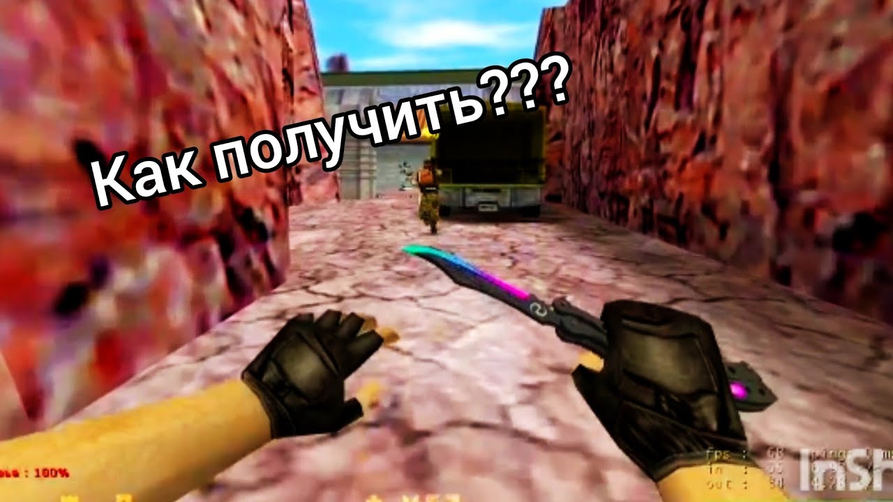 Как получить ЛЮБОЙ скин в КС 1.6