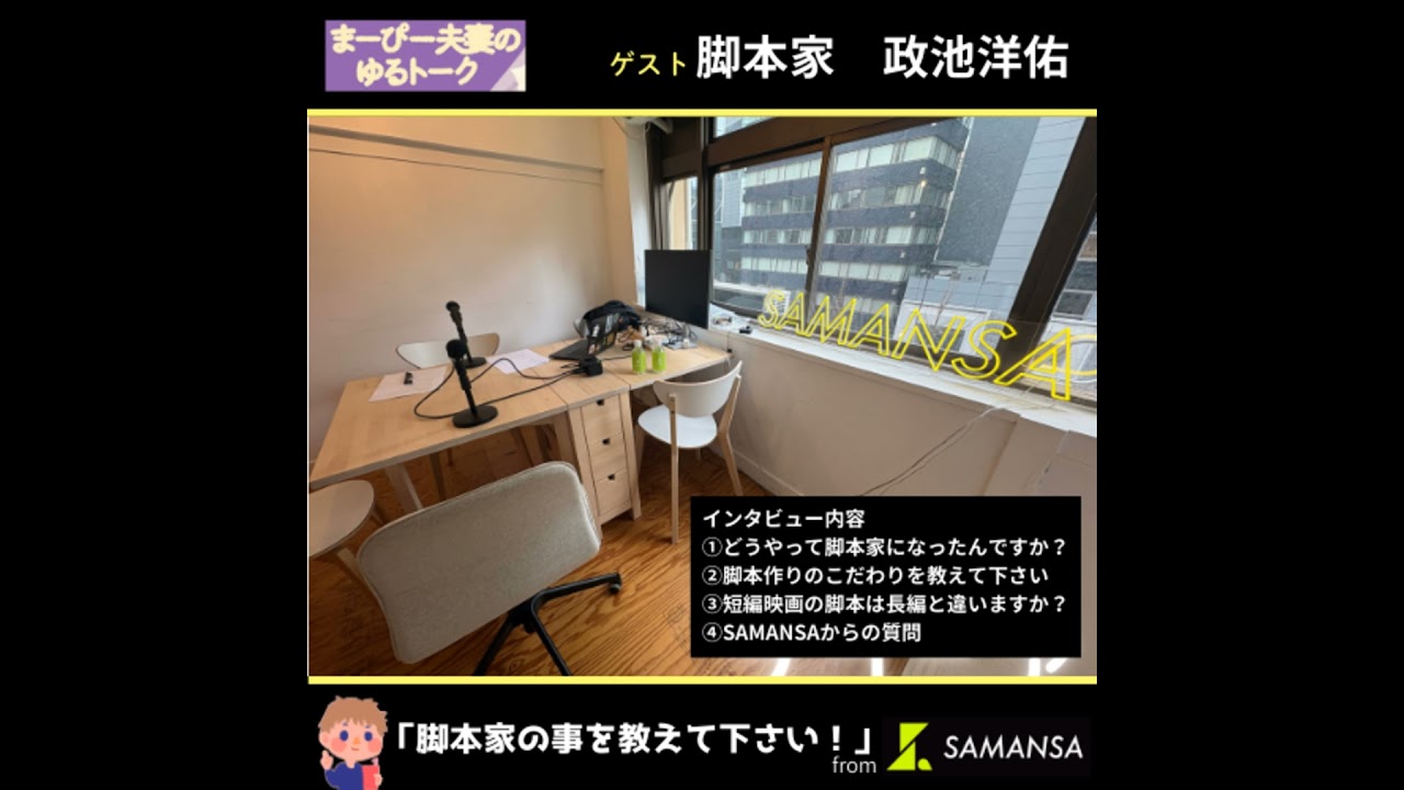 #219　 脚本家　政池洋佑さんにインタビュー【from SAMANSA】