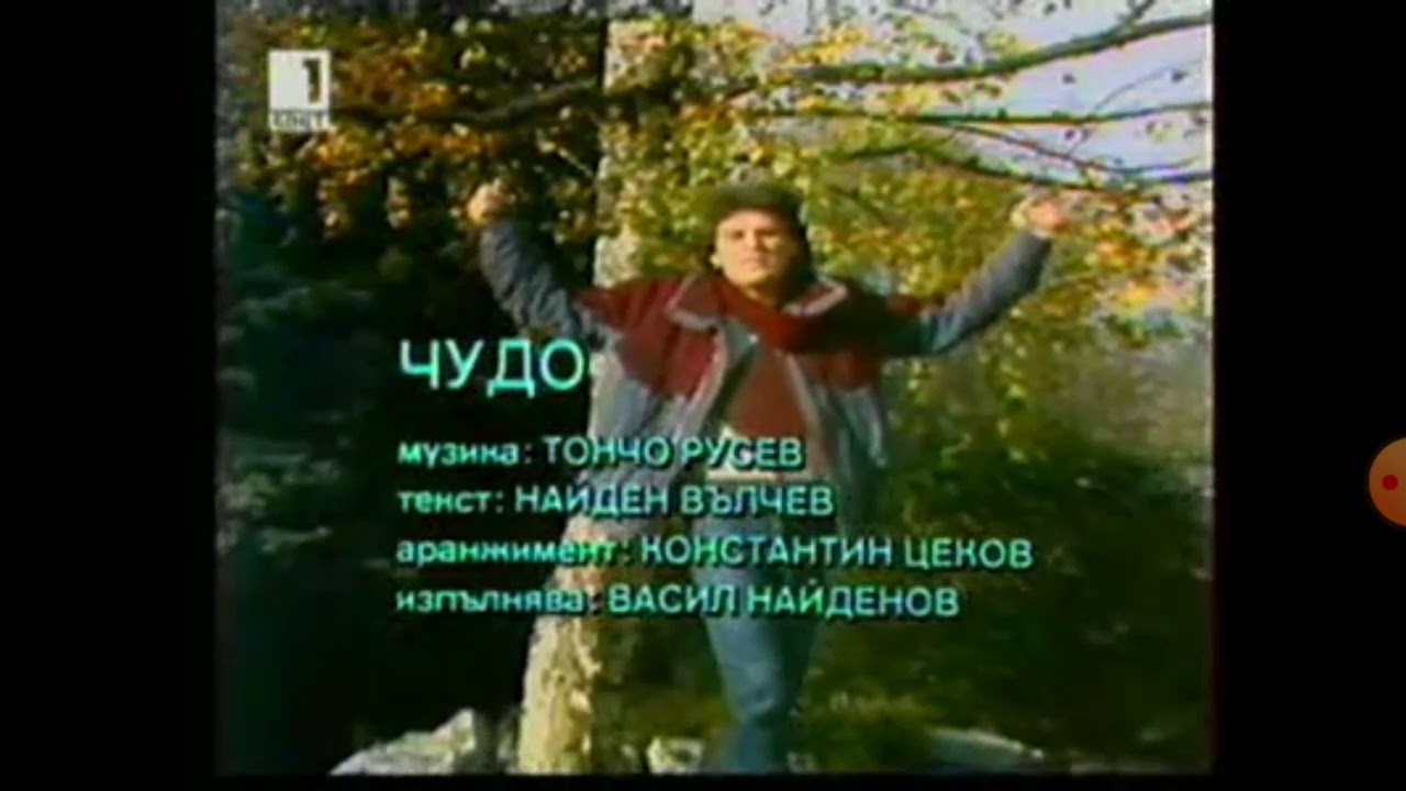 Васил Найденов - Чудо, 1983 (Официално видео)