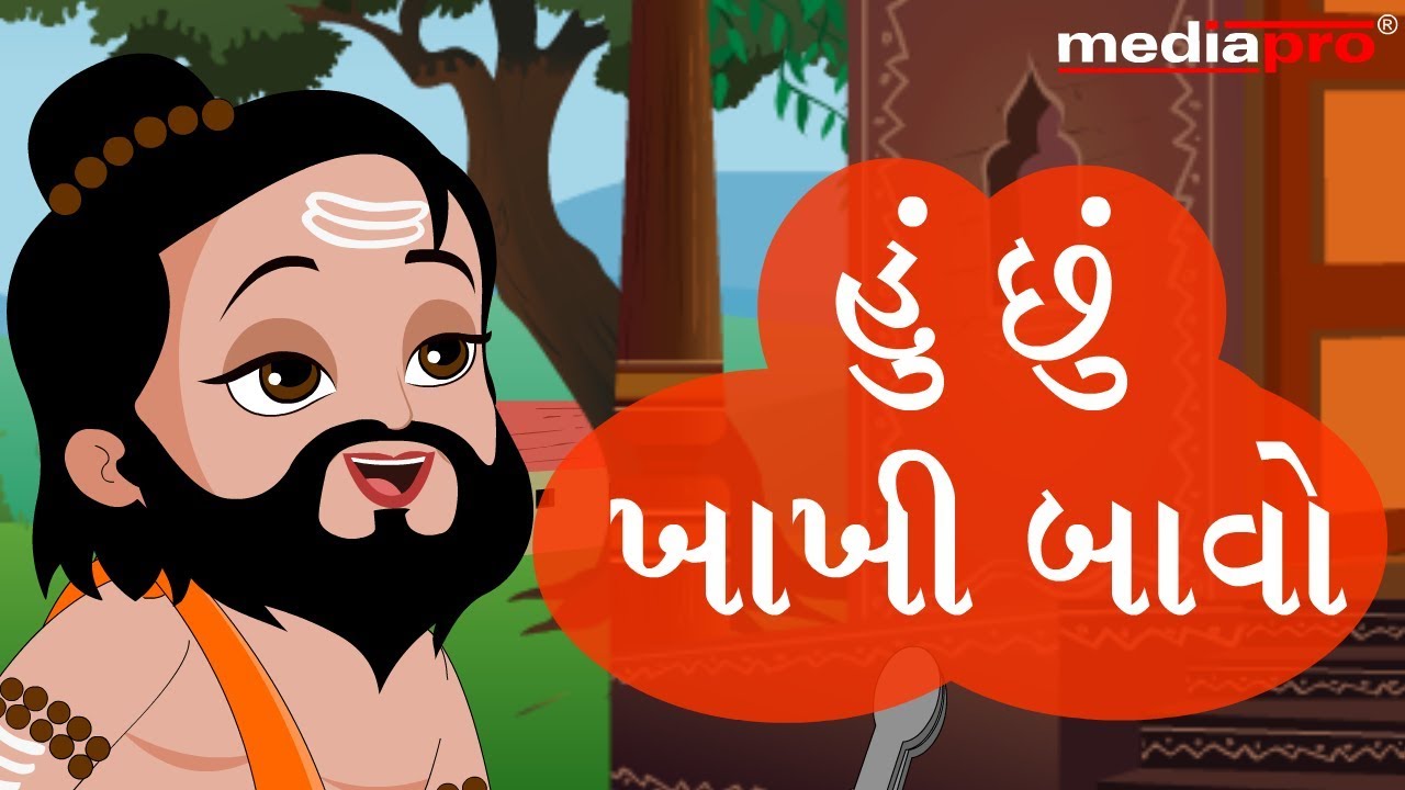 Gujarati Poem - Hu Chu Khakhi Bavo