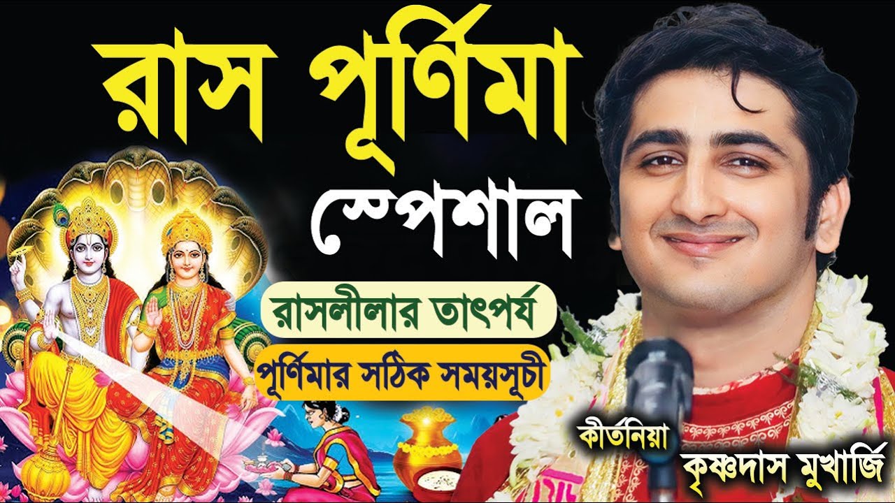 রাস পূর্ণিমার মাহাত্ম্য | Kartik Raas Leela Vrat Katha 2025 | krishna Das Mukherjee Notun Kirtan