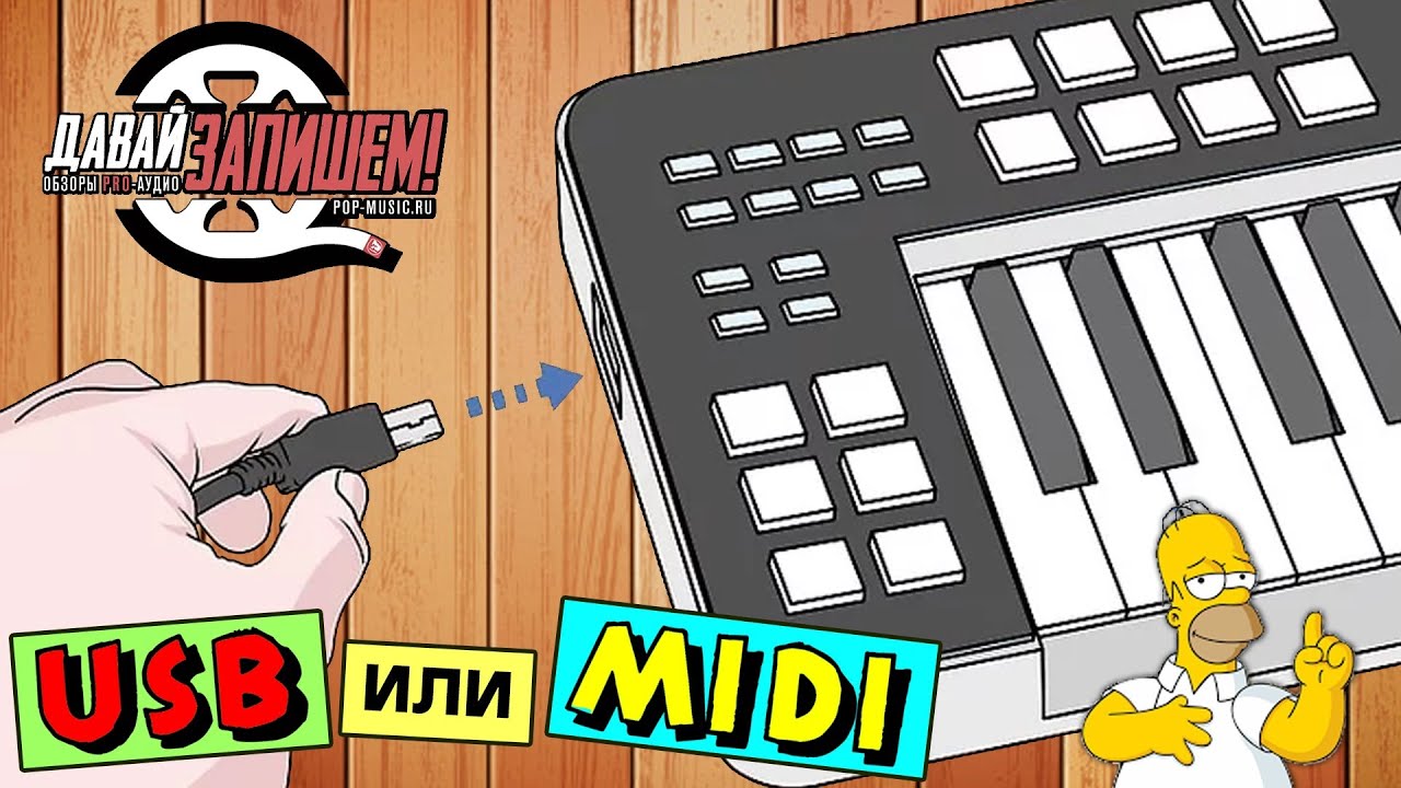 Подключение USB и MIDI – как правильно и что лучше?