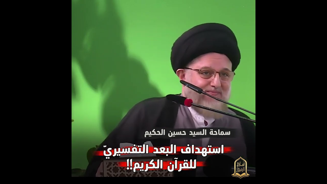 استهداف البُعد التفسيريّ للقرآن الكريم!!سماحة #السيد_حسين_الحكيم #شارع_الرسول 