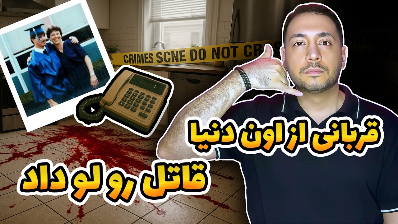 صدای قربانی از قبر، قاتل رو رسوا کرد