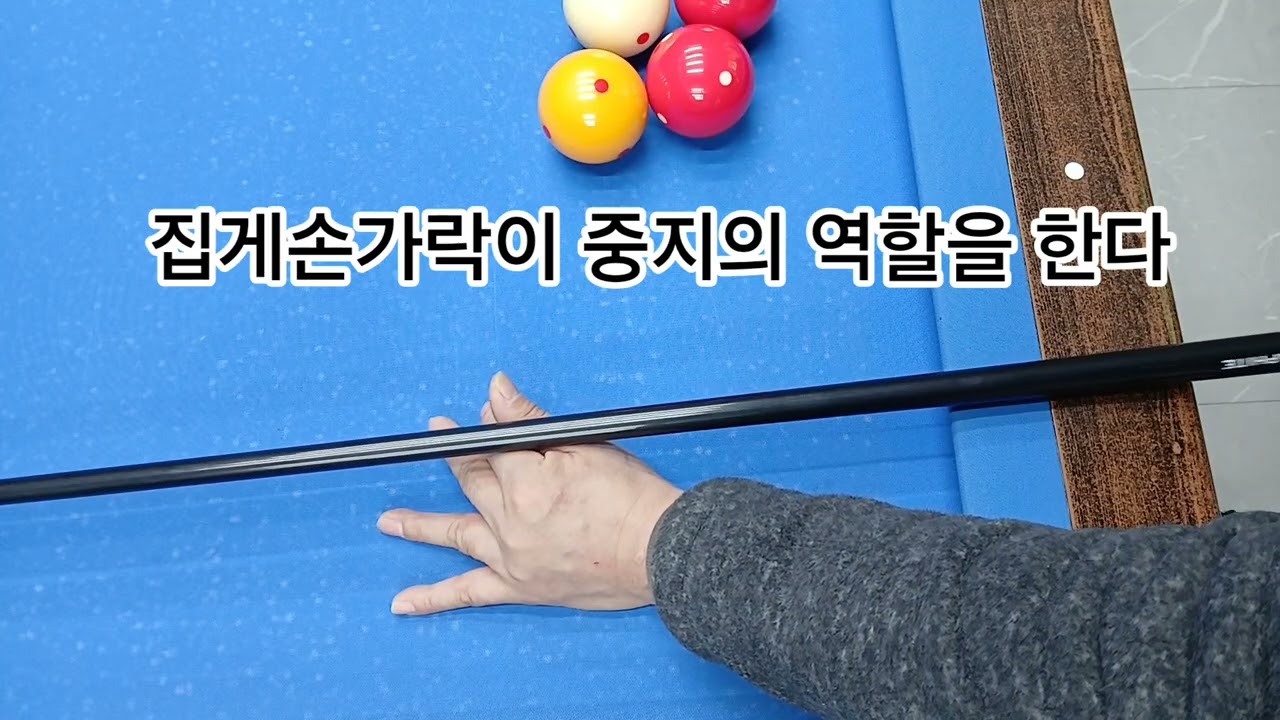 [당구/4구]초심자들을 위한 원포인트 레슨7 /왼손 브릿지 이해하기~이 영상 하나면 끝!!