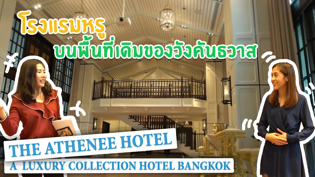 Wedding planner พาไปชม The Athenee Hotel, a Luxury Collection Hotel