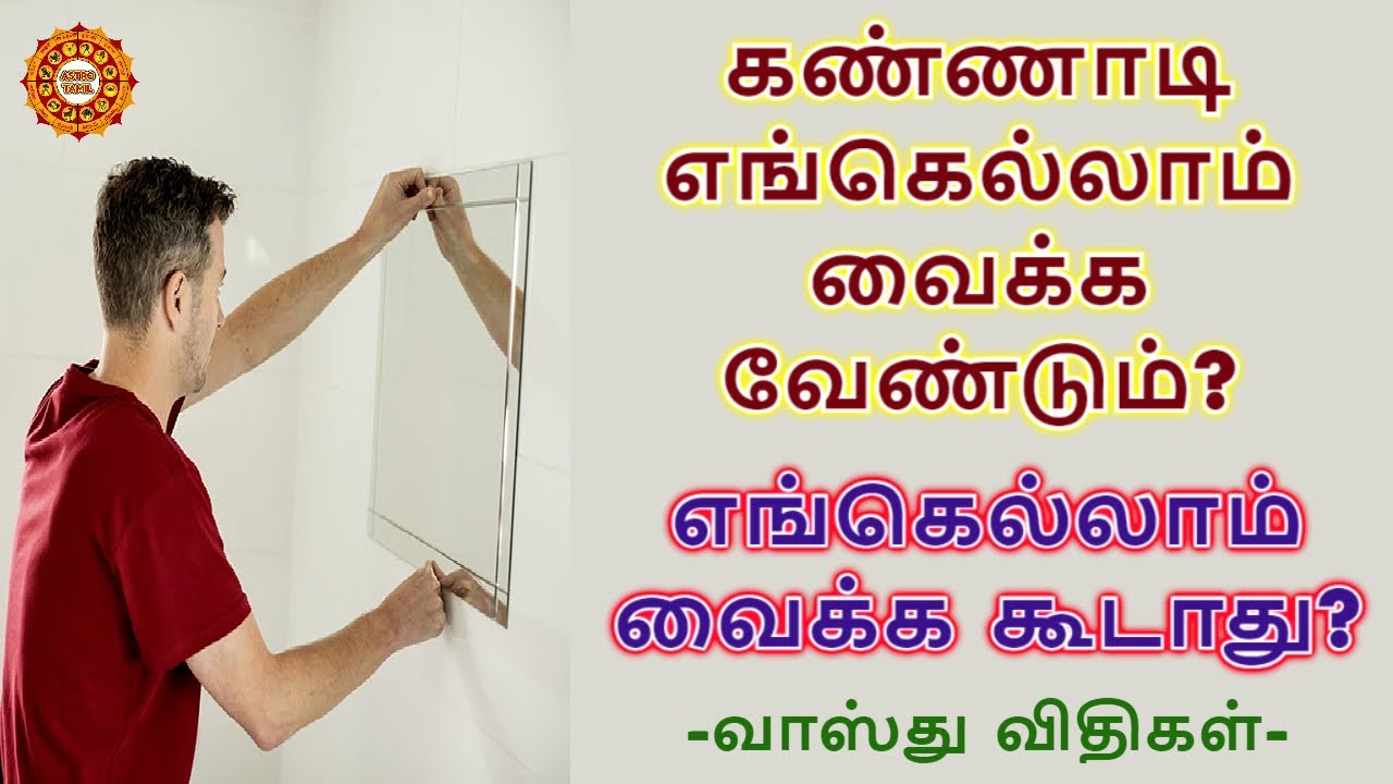 கண்ணாடியை எங்கே வைக்க வேண்டும் | எப்படி வைக்க வேண்டும் | எந்த திசையில் வைக்க வேண்டும் | வாஸ்து
