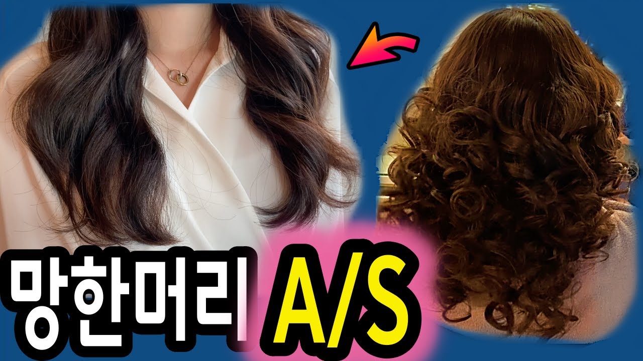 일주일만에 다시 긴머리 펌 여신웨이브 셋팅펌 실패??