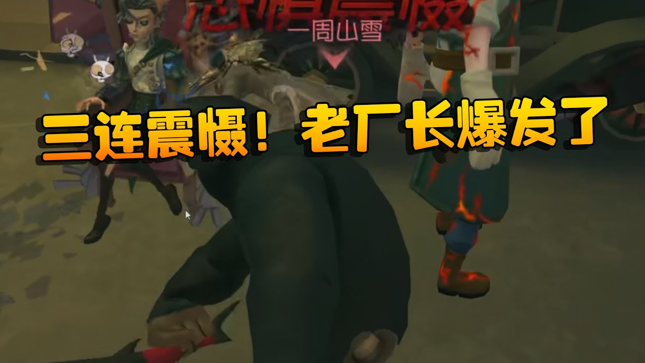 三连震慑！老厂长爆发了 | Identity V | アイデンティティV