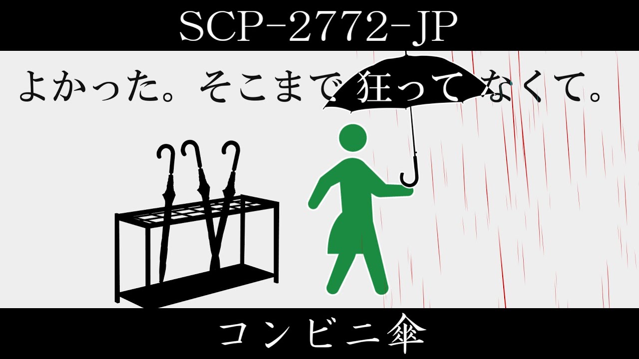【ゆっくり紹介】SCP-2772-JP【コンビニ傘】