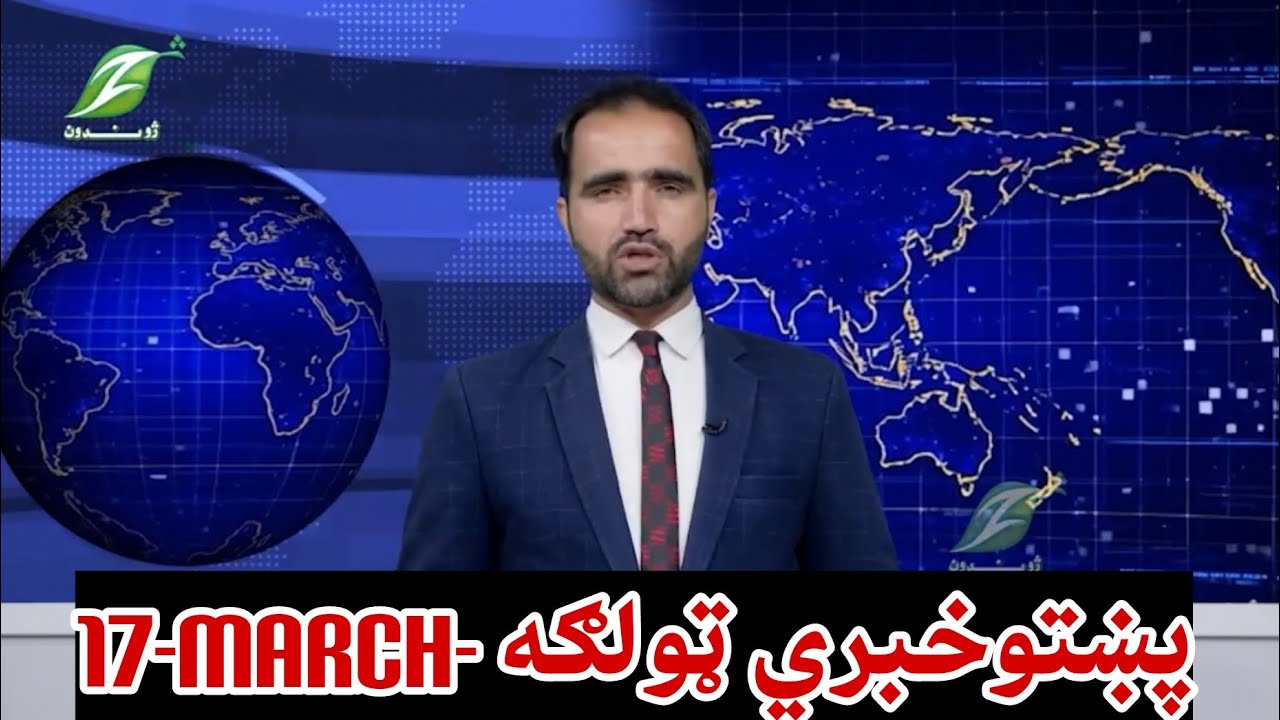 17 марта - Новости на пушту. Сборник новостей на пушту.