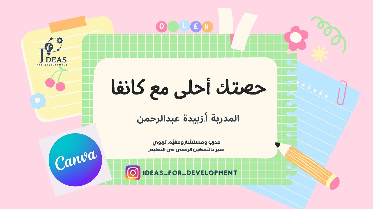 ورشة حصتك أحلى مع كانفا - محدث