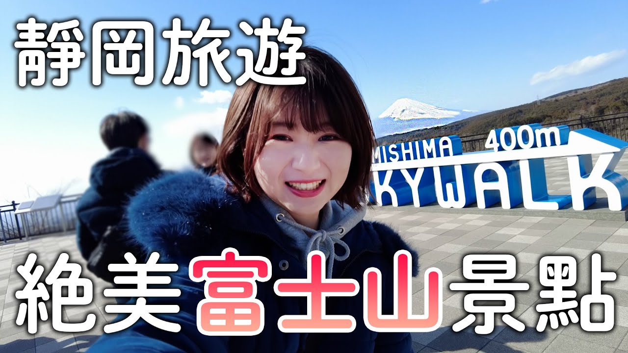 靜岡富士山旅遊｜最新觀光景點三島空中漫步｜適合全家大小都來玩|三種日本第一大滿足｜日本旅遊vlog。生活日常。自由行景點美食推薦