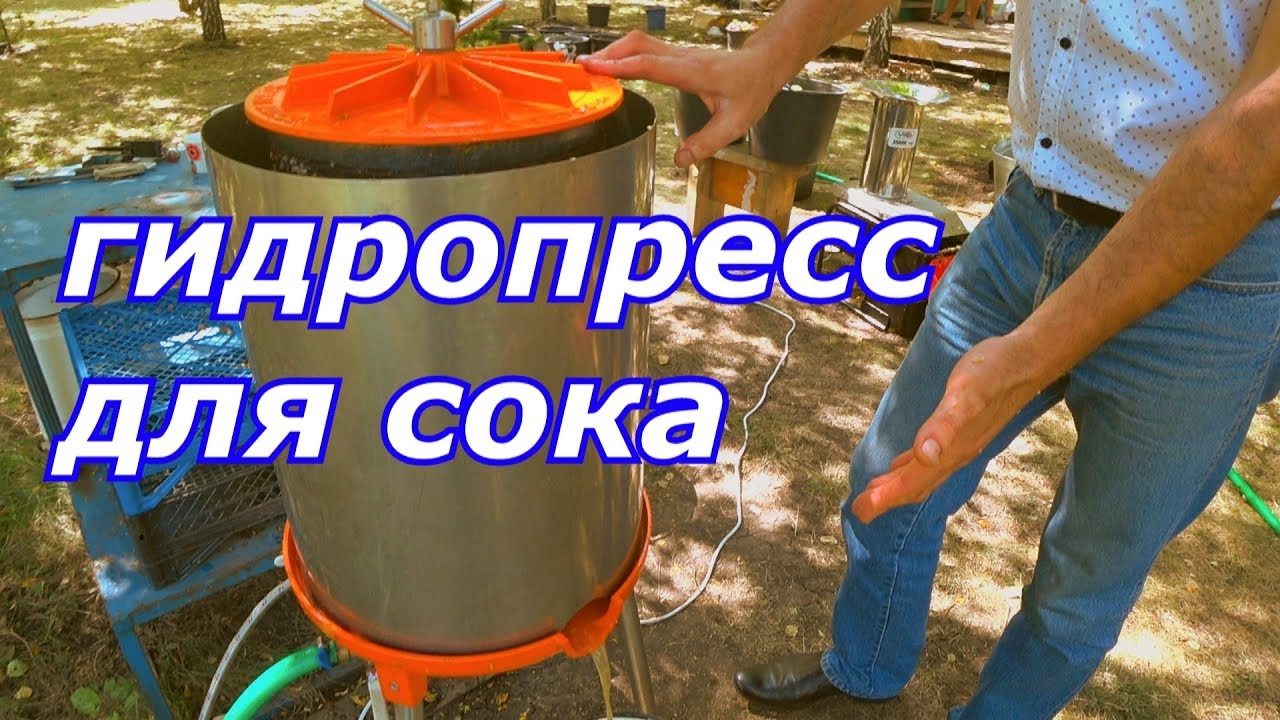 Гидравлический пресс для отжима сока