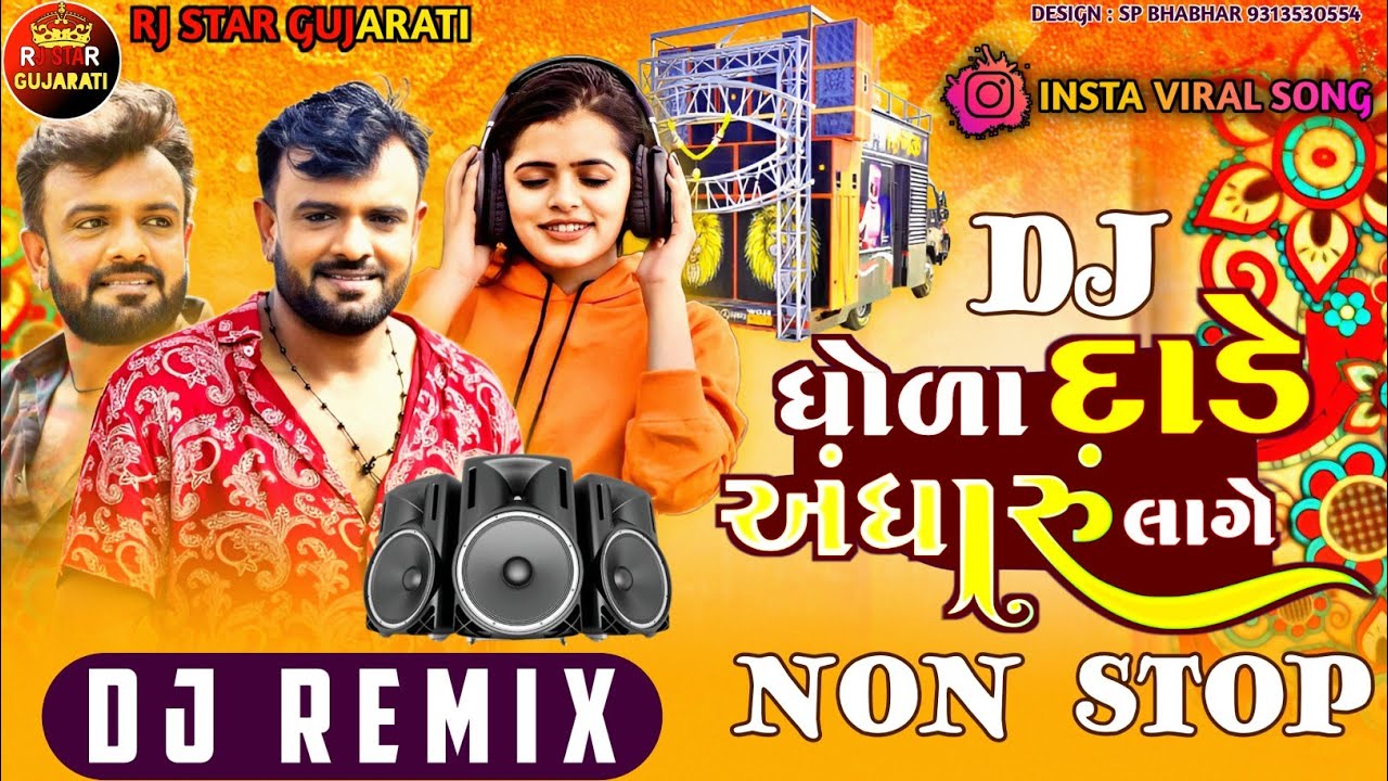 Trending Nonstop Dj Remix ધોળા દાડે અંધારું લાગે || Dhola Dade Andharu Lage Nonstop Dj Remix
