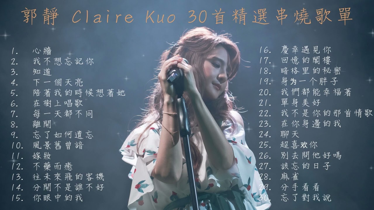 【郭靜】- 30首精選歌單 /Best 30 songs of 歌曲串燒歌單 經典回憶 #郭靜 #心牆 #下一個天亮 #在樹上唱歌