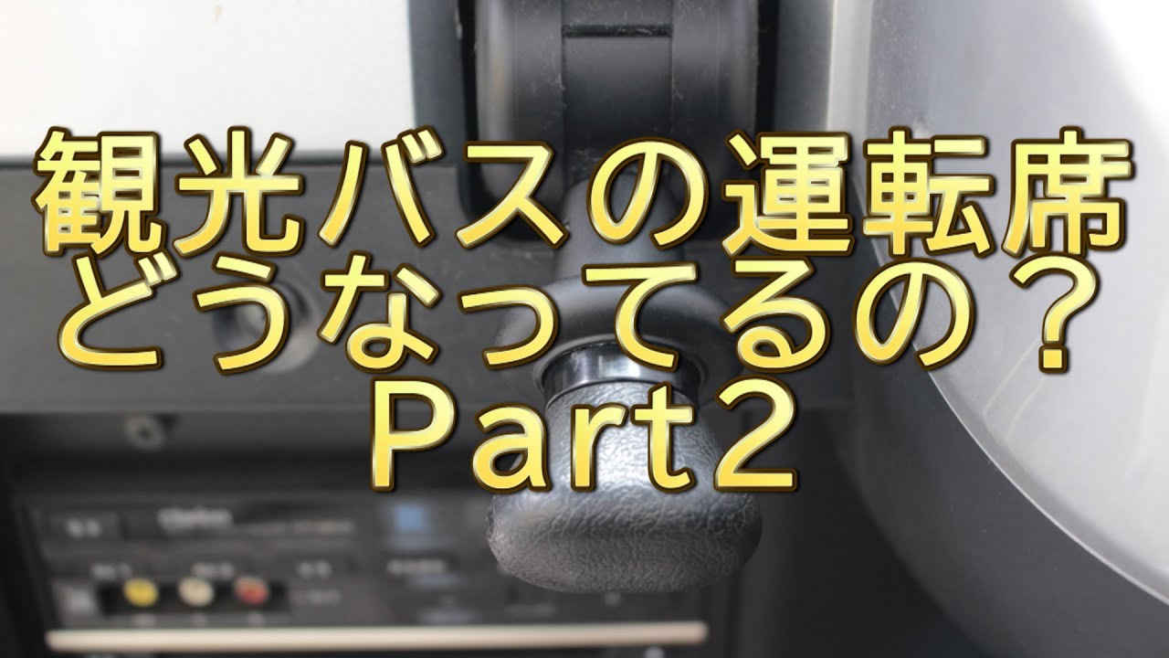 観光バスの運転席ってどうなってるの？Part2 【運転席スイッチパネル操作】三菱ふそう６速MT車