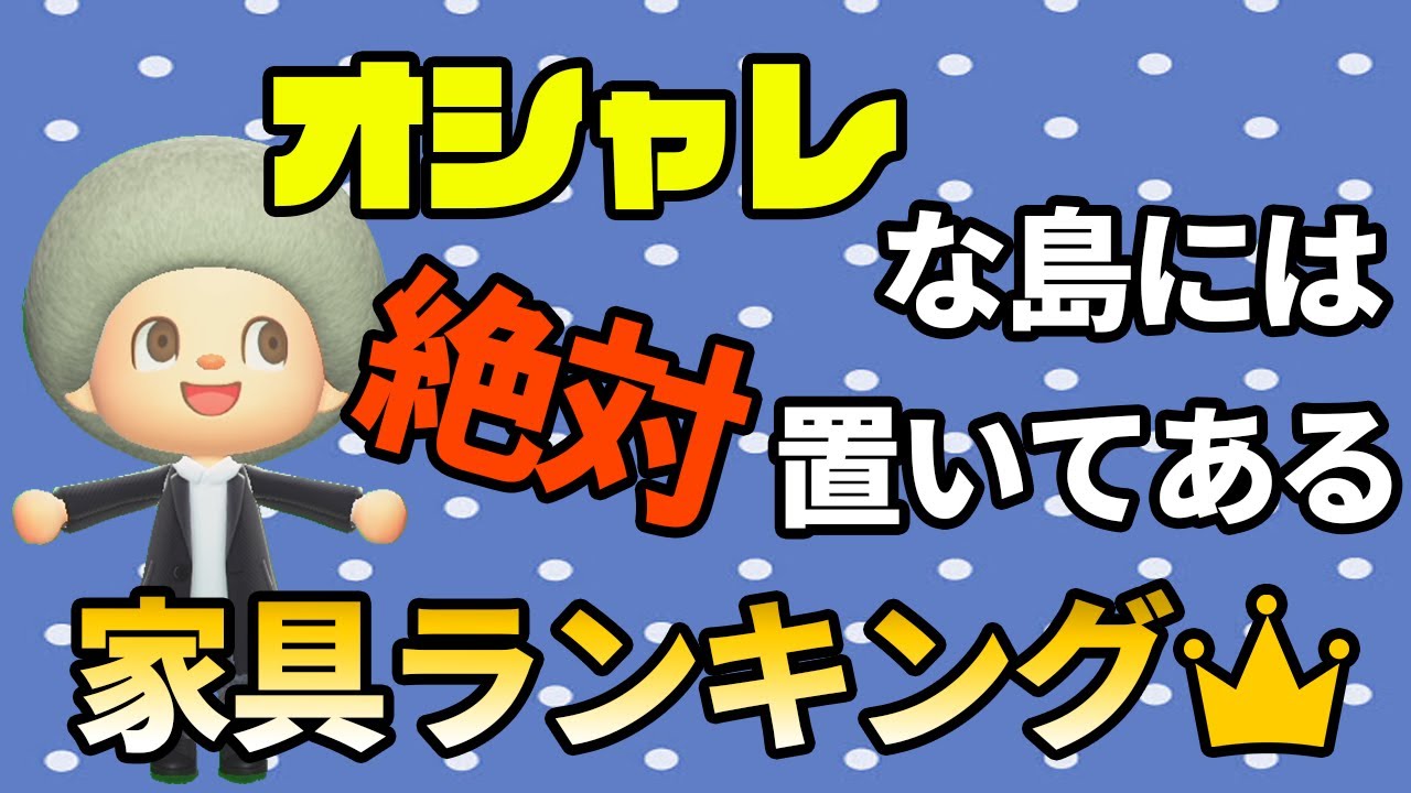 【あつ森】オシャレな島に置いてある家具TOP20！1位はやっぱりあの家具!!【あつまれ どうぶつの森】【ぽんすけ】