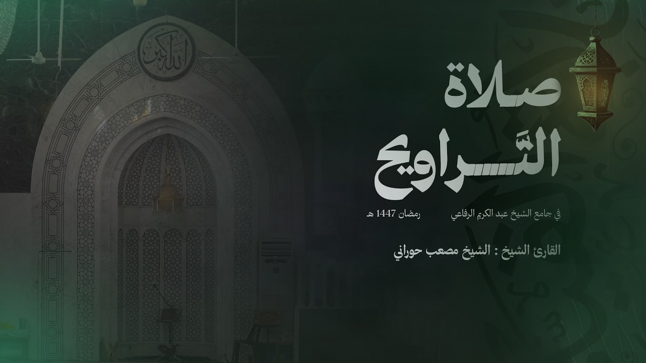 البث المباشر | صلاة العشاء و التراويح