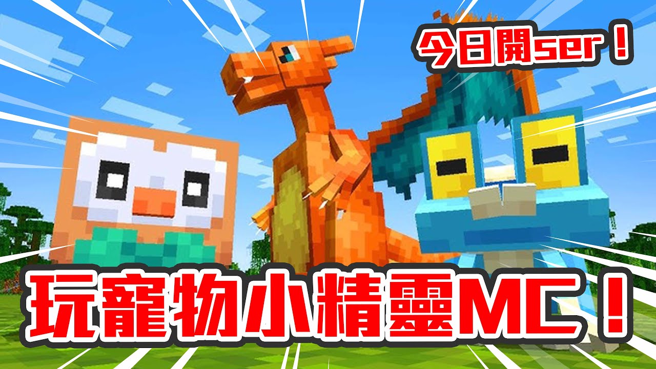 【直播】Der台首個大型伺服器🔥一齊入嚟玩寵物小精靈版Minecraft啦喂！台主只捉有「沼」字嘅寵！？｜ Minecraft Cobblemon