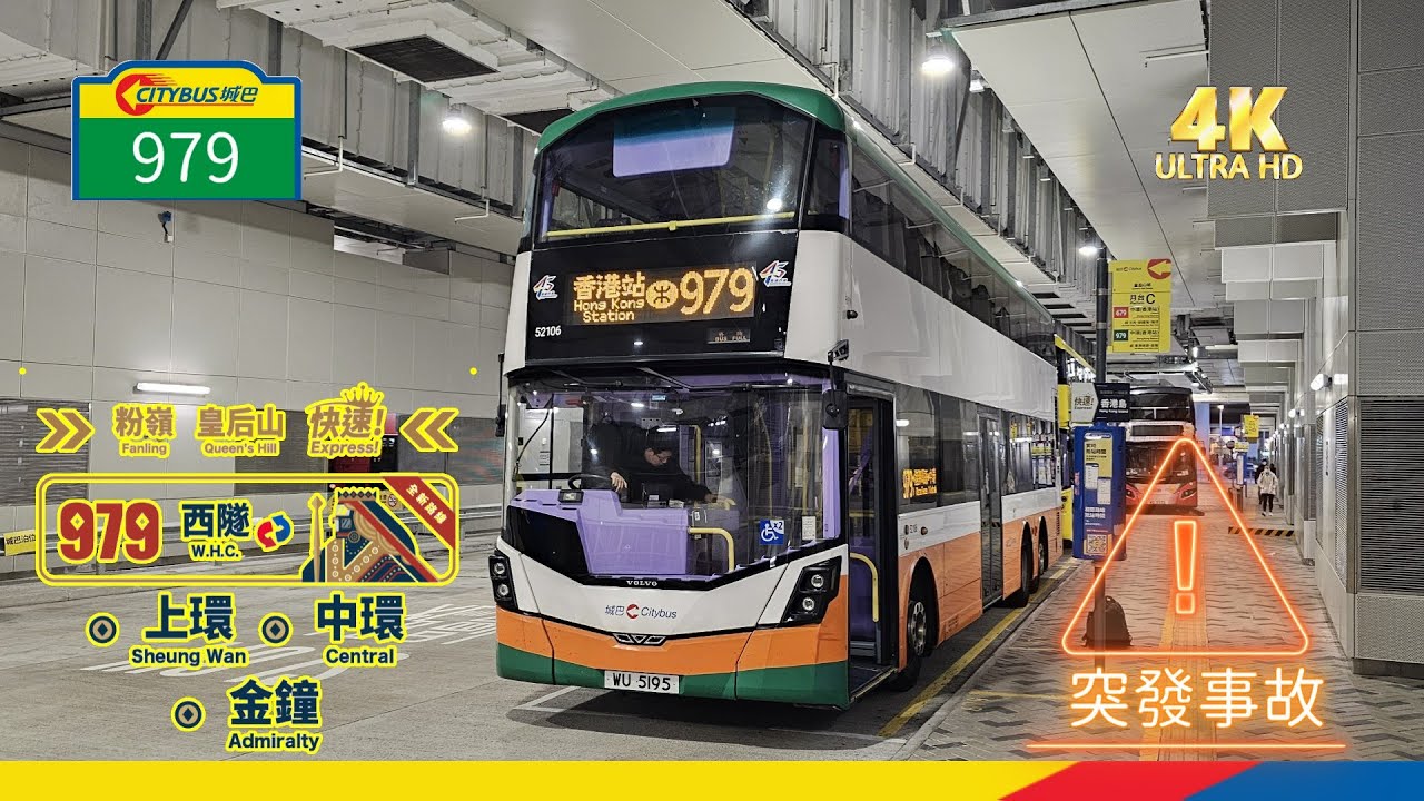 2025年第一輯【帶我去邊度?】第一集 過海隧巴 979 粉嶺皇后山 ↔ 中環（香港站） (廣東話聲音導航) (4K影片)