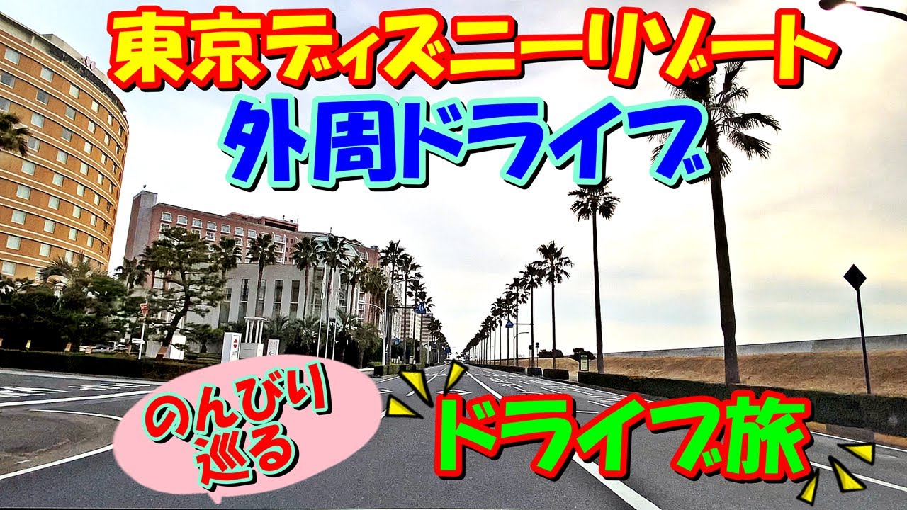 【東京ディズニリゾート一周ドライブ】 のんびり巡る「ディズニーリゾート一周ドライブ旅」