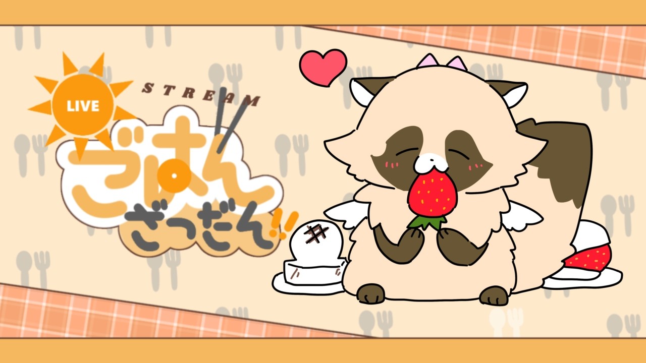【#朝活  】ひなまつり朝ごはんを一緒に食べよう　#朝ごはん   #新人Vtuber   #雑談  #ADらこん　 #menu #PR