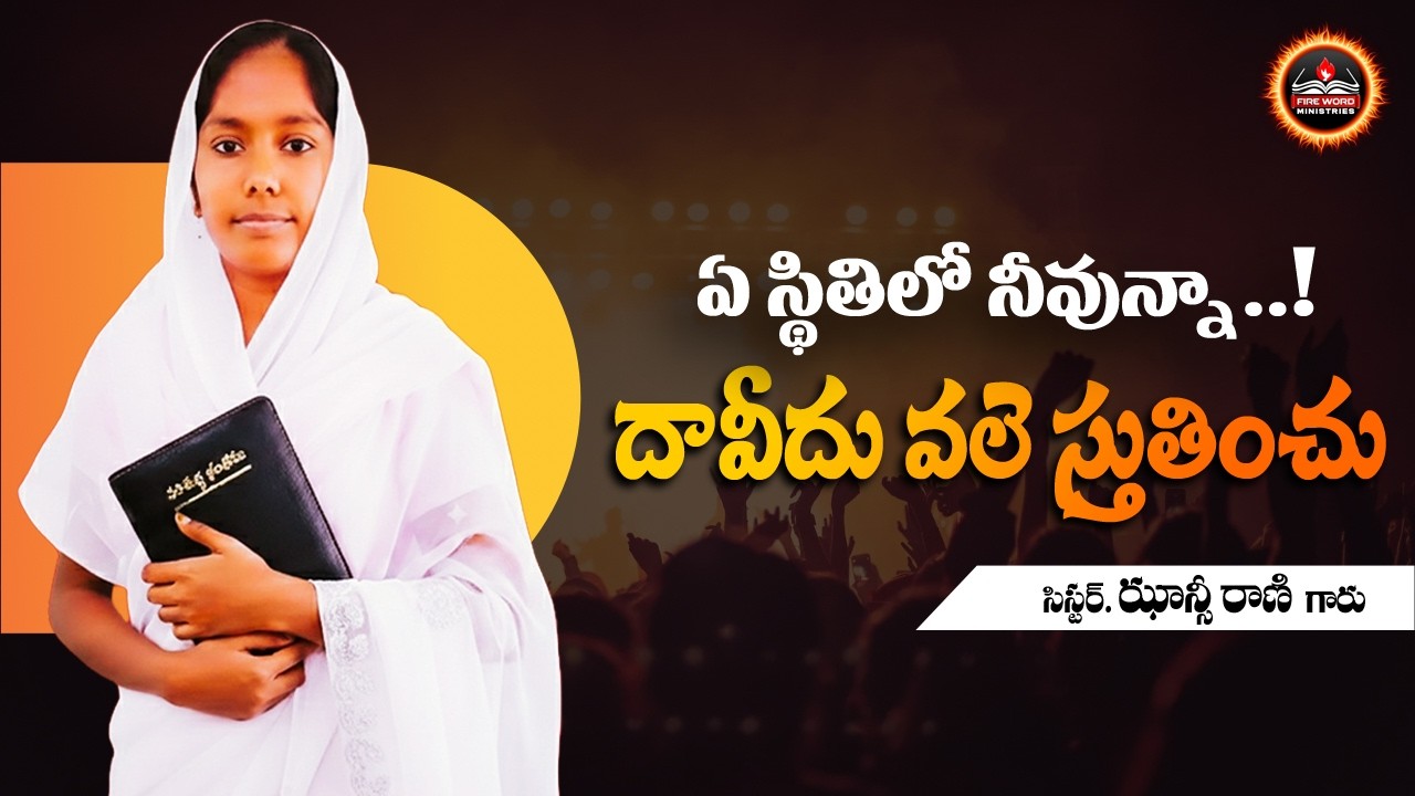 ఏ స్థితిలో నీవున్నా…! దావీదు వలె స్తుతించు || #sisterjhansirani #FireWordMinistries #agniabhishek