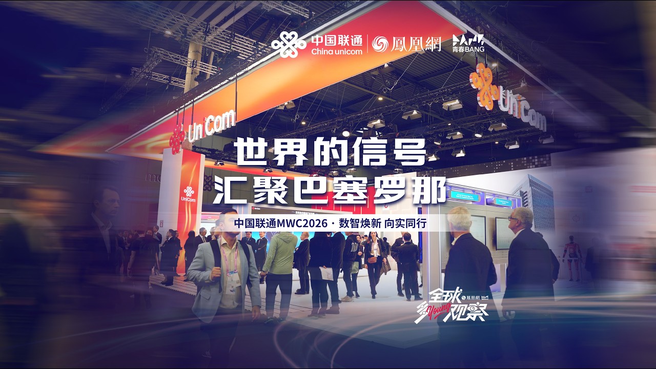 探訪中國聯通MWC：AI如何從“可用”到“好用” #鳳凰衛視 #鳳凰行天下 #中國聯通 #聯通元景 #智家通通 #AI #5G #向實同行