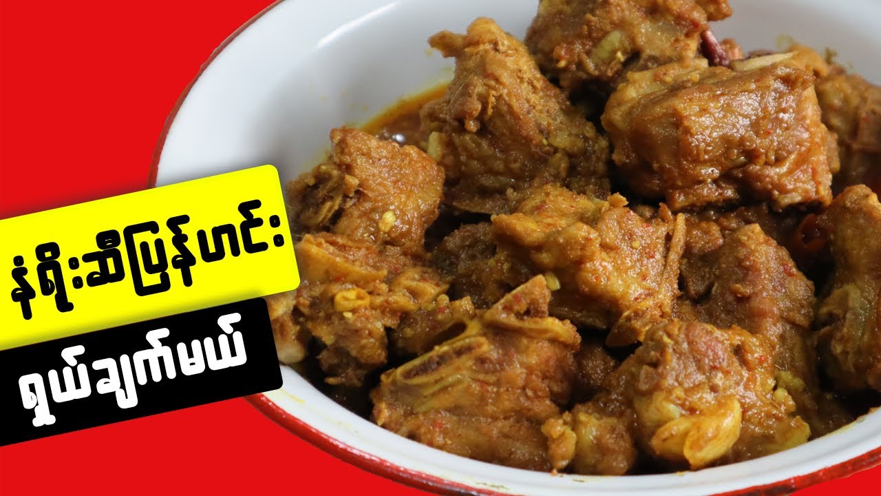 နံရိုးဆီပြန်ဟင်း Pork rib curry