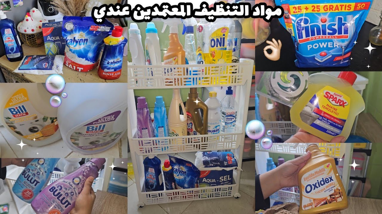 مواد التنظيف المعتمدين عندي و عن تجربة 👌🏻✅️🫧🧼