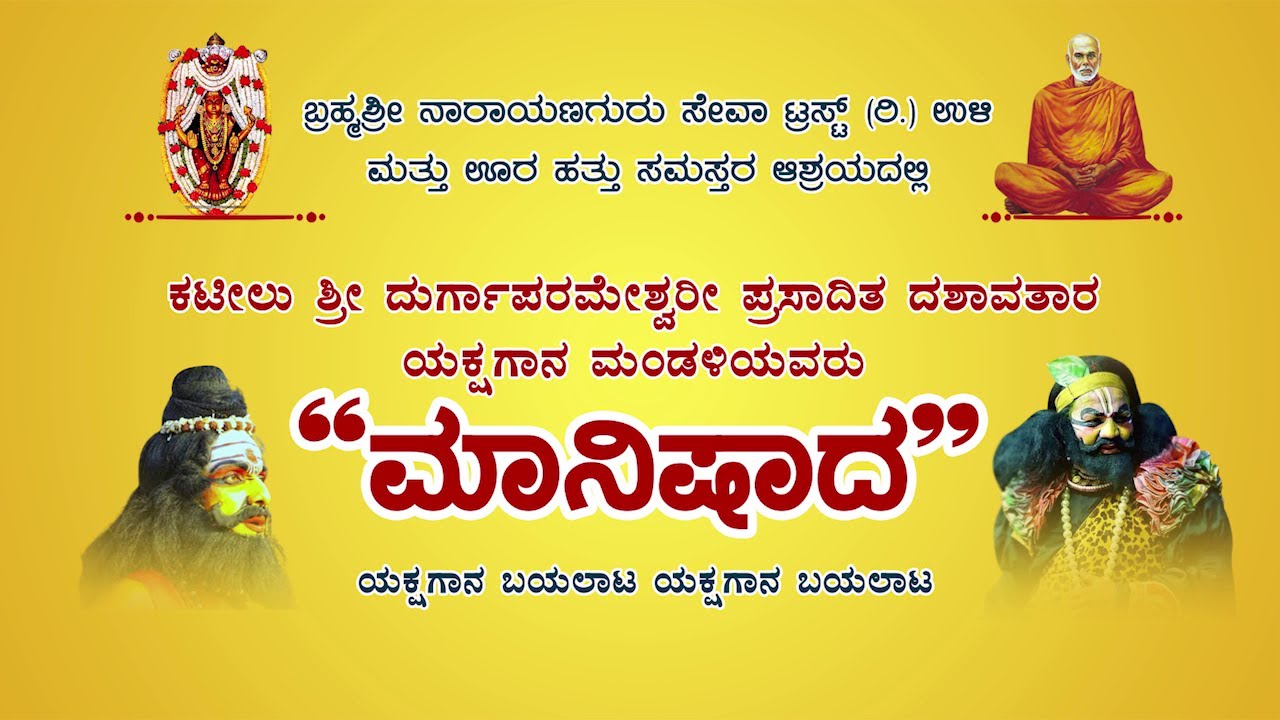 Kateelu Mela Yakshagana Live | ಕಟೀಲು ಮೇಳದವರಿಂದ “ ಮಾನಿಷಾದ ” ಯಕ್ಷಗಾನ ಬಯಲಾಟ ನೇರಪ್ರಸಾರ - ಕಹಳೆನ್ಯೂಸ್